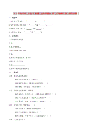 2019年高考語文總復習 教材文言知識整合 燭之武退秦師 新人教版必修1.doc