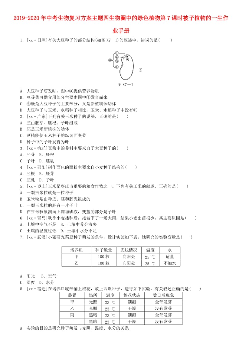 2019-2020年中考生物复习方案主题四生物圈中的绿色植物第7课时被子植物的一生作业手册.doc_第1页