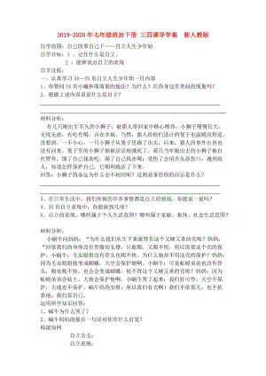 2019-2020年七年級政治下冊 三四課導學案 新人教版.doc