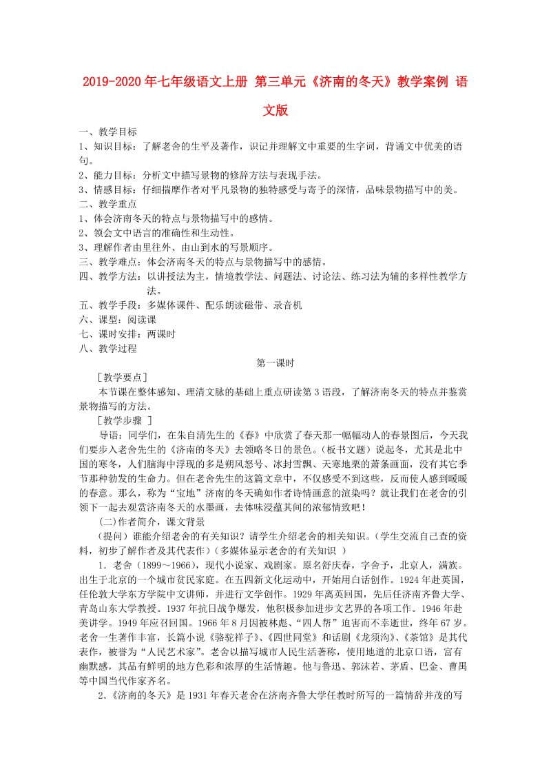 2019-2020年七年级语文上册 第三单元《济南的冬天》教学案例 语文版.doc_第1页