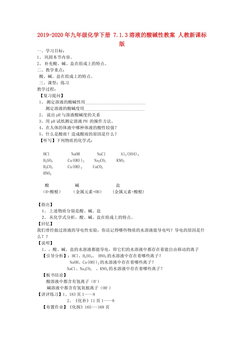 2019-2020年九年级化学下册 7.1.3溶液的酸碱性教案 人教新课标版.doc_第1页