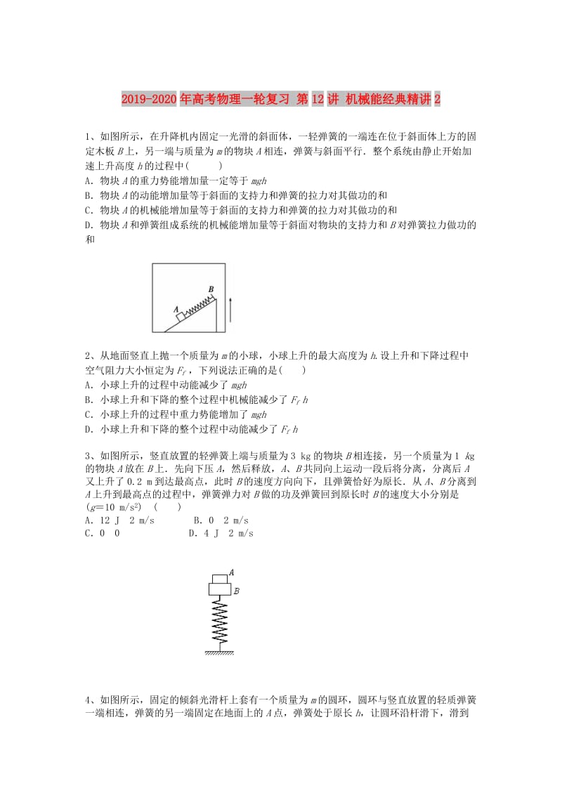 2019-2020年高考物理一轮复习 第12讲 机械能经典精讲2.doc_第1页