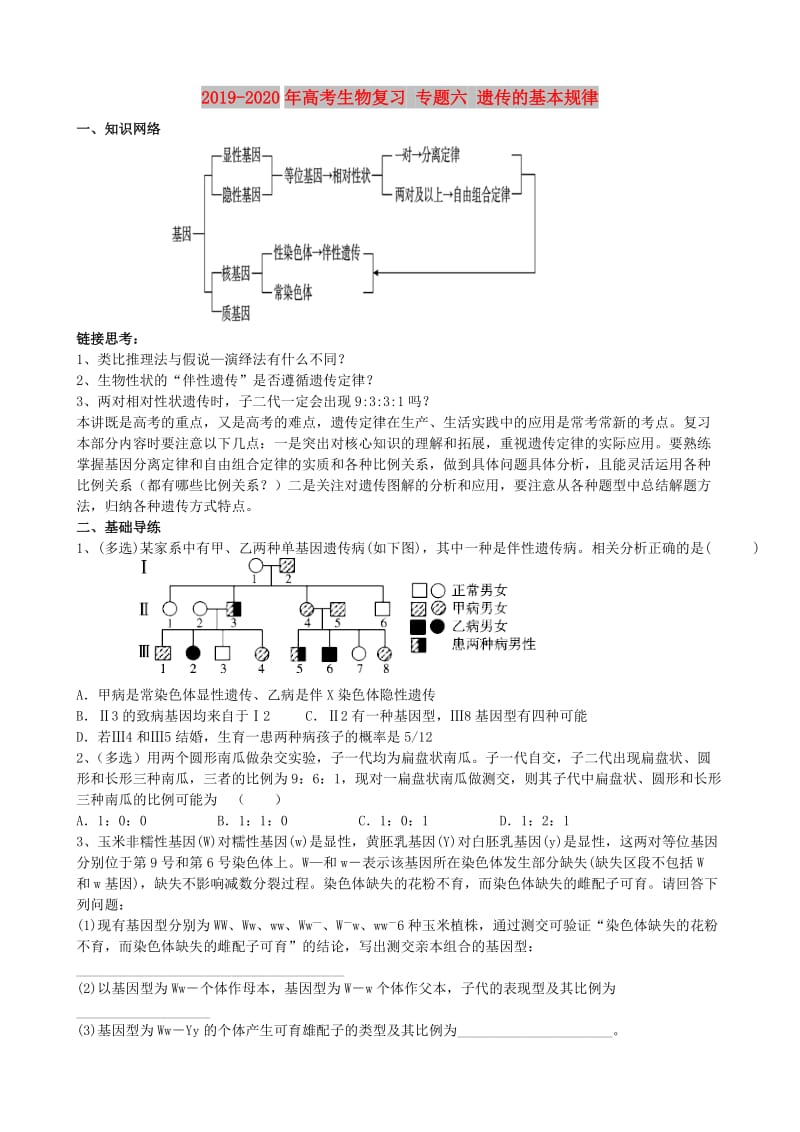 2019-2020年高考生物复习 专题六 遗传的基本规律.doc_第1页