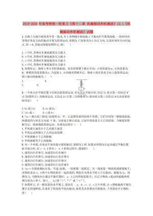 2019-2020年高考物理一輪復(fù)習(xí)《第十二章 機(jī)械振動(dòng)和機(jī)械波》12.1《機(jī)械振動(dòng)和機(jī)械波》試題.doc