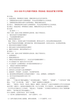 2019-2020年九年級(jí)中考政治 學(xué)法知法 依法自護(hù)復(fù)習(xí)導(dǎo)學(xué)案.doc