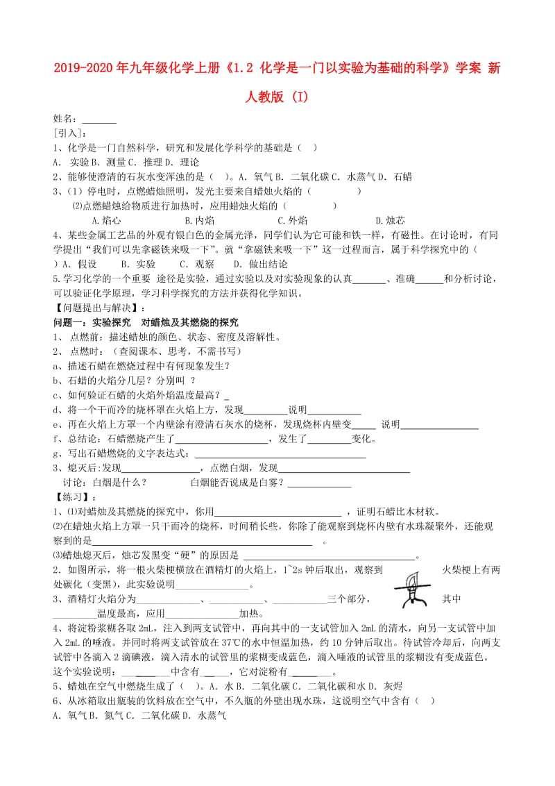 2019-2020年九年级化学上册《1.2 化学是一门以实验为基础的科学》学案 新人教版 (I).doc_第1页