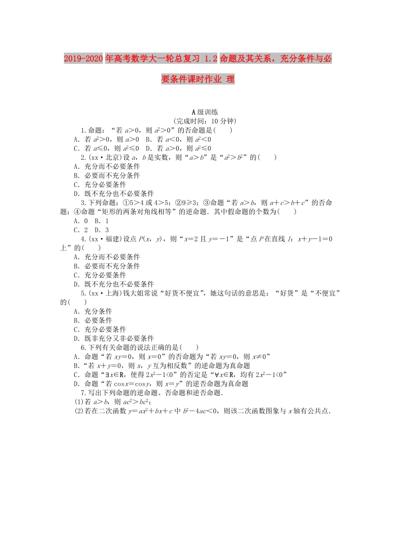 2019-2020年高考数学大一轮总复习 1.2命题及其关系充分条件与必要条件课时作业 理.doc_第1页