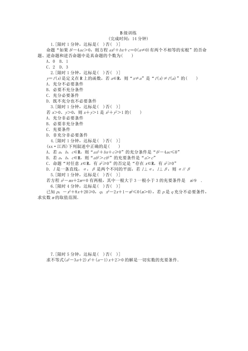 2019-2020年高考数学大一轮总复习 1.2命题及其关系充分条件与必要条件课时作业 理.doc_第2页