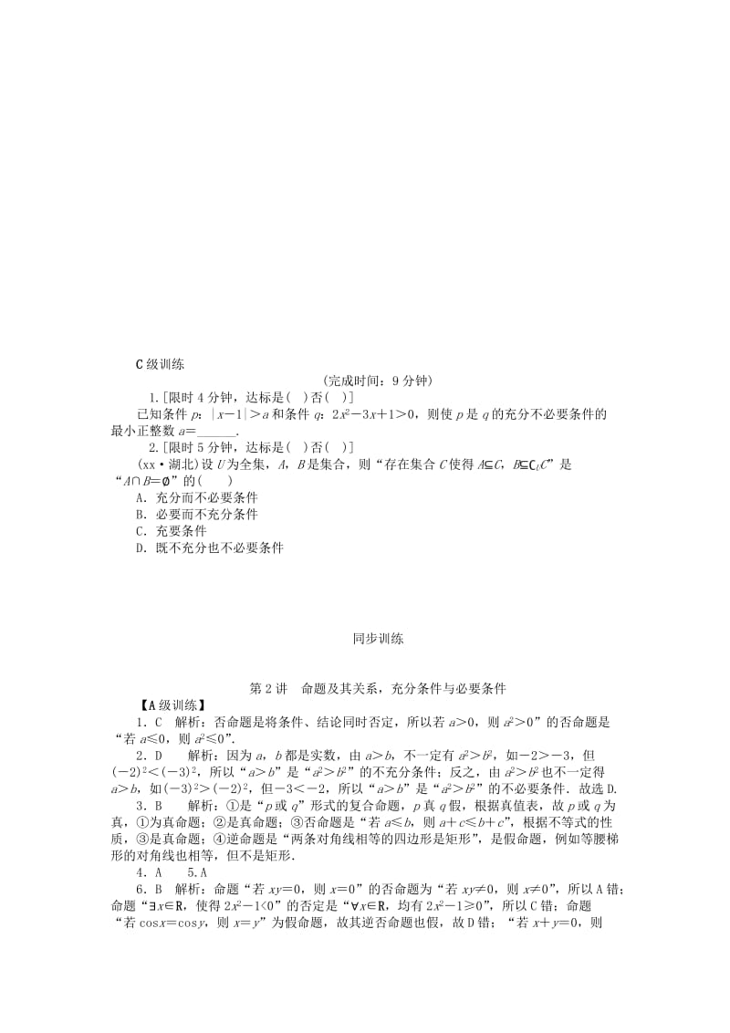 2019-2020年高考数学大一轮总复习 1.2命题及其关系充分条件与必要条件课时作业 理.doc_第3页