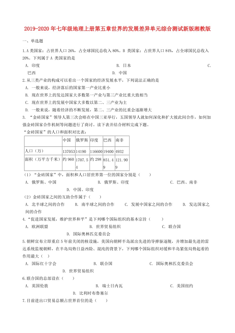 2019-2020年七年级地理上册第五章世界的发展差异单元综合测试新版湘教版.doc_第1页