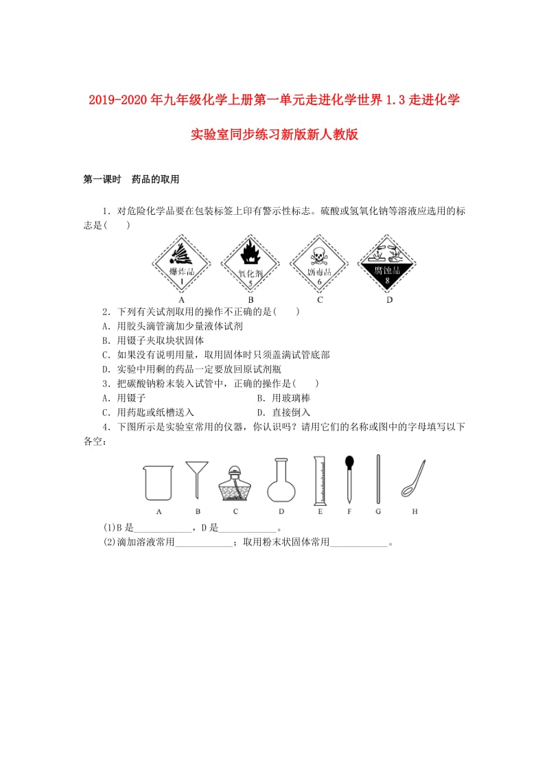 2019-2020年九年级化学上册第一单元走进化学世界1.3走进化学实验室同步练习新版新人教版.doc_第1页