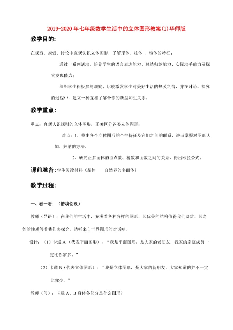 2019-2020年七年级数学生活中的立体图形教案(1)华师版.doc_第1页