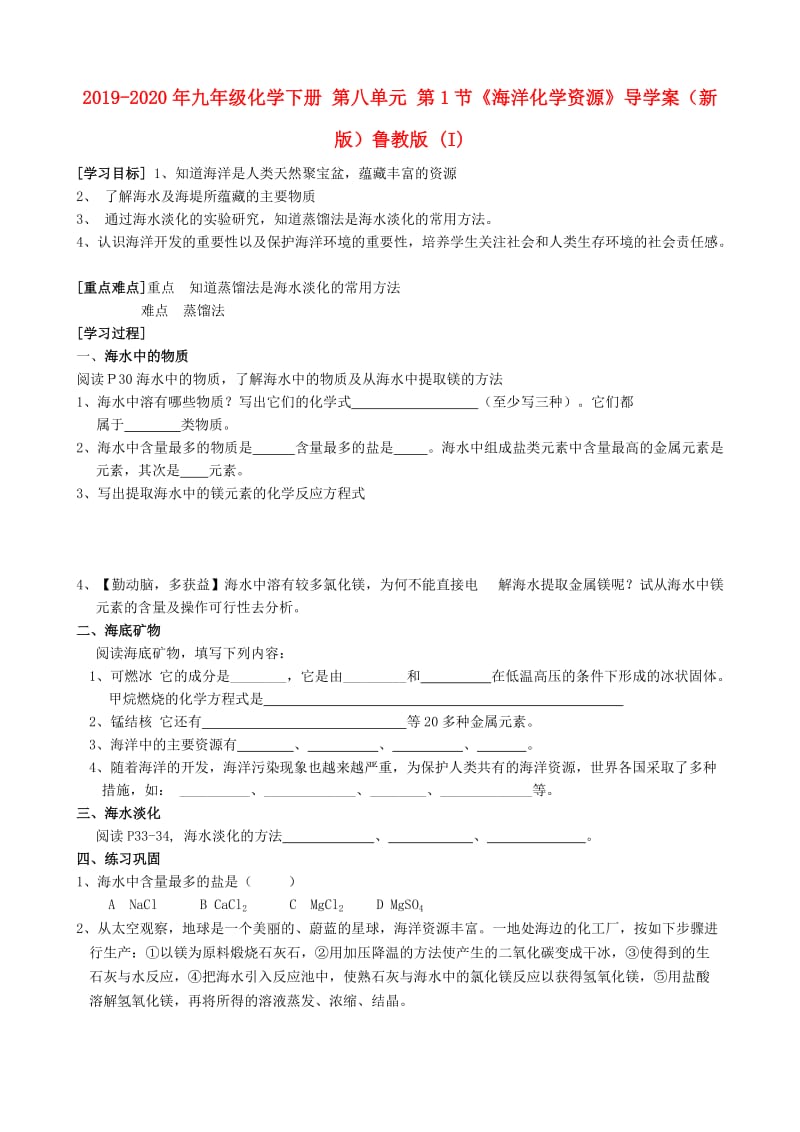 2019-2020年九年级化学下册 第八单元 第1节《海洋化学资源》导学案（新版）鲁教版 (I).doc_第1页