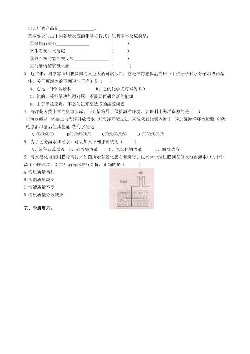 2019-2020年九年级化学下册 第八单元 第1节《海洋化学资源》导学案（新版）鲁教版 (I).doc_第2页