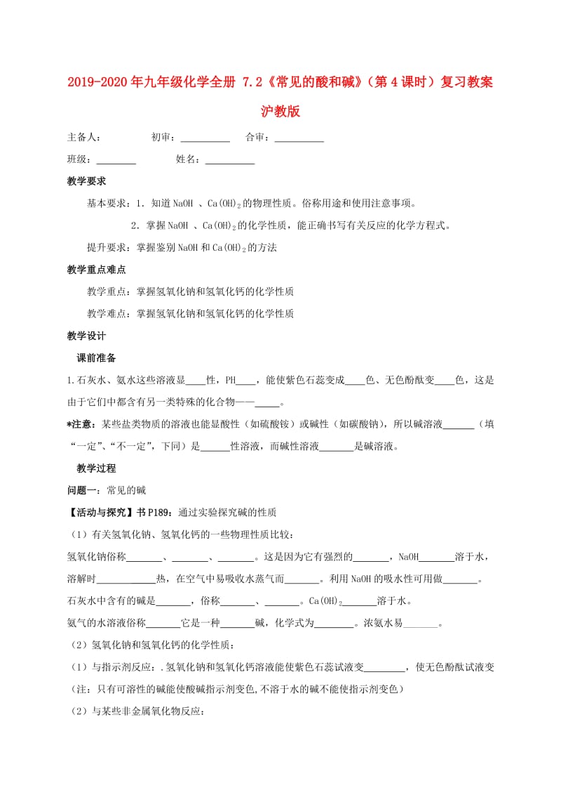 2019-2020年九年级化学全册 7.2《常见的酸和碱》（第4课时）复习教案 沪教版.doc_第1页