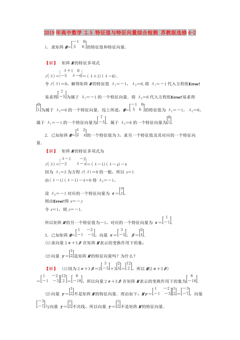 2019年高中数学 2.5 特征值与特征向量综合检测 苏教版选修4-2.doc_第1页