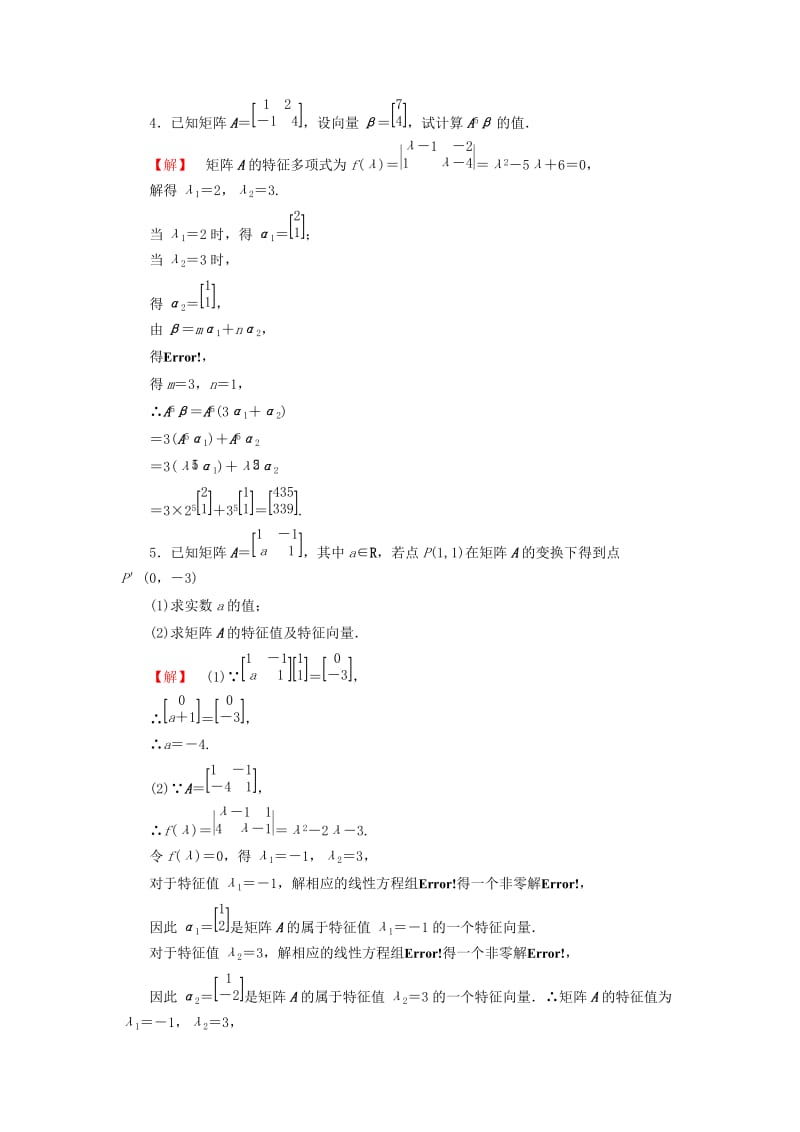 2019年高中数学 2.5 特征值与特征向量综合检测 苏教版选修4-2.doc_第2页