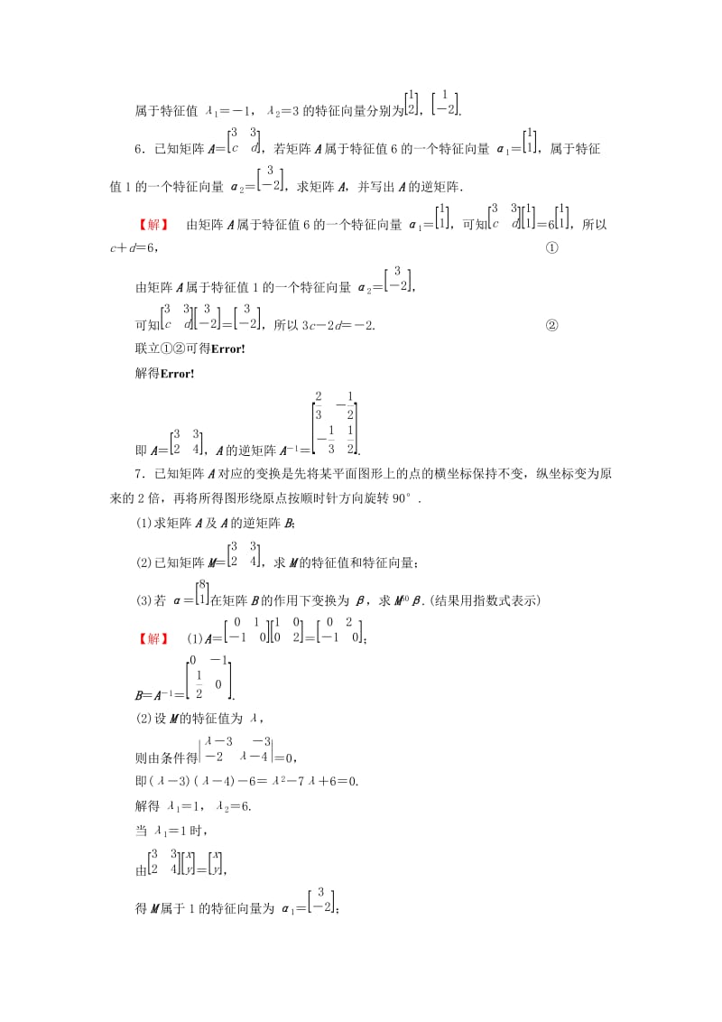 2019年高中数学 2.5 特征值与特征向量综合检测 苏教版选修4-2.doc_第3页