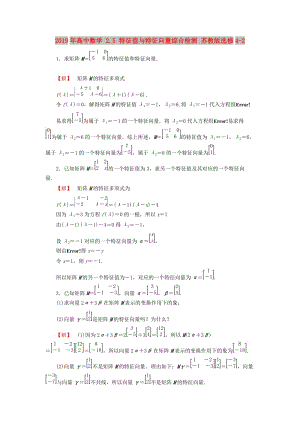 2019年高中數(shù)學(xué) 2.5 特征值與特征向量綜合檢測 蘇教版選修4-2.doc