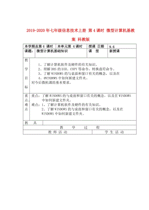 2019-2020年七年級信息技術(shù)上冊 第4課時 微型計算機基教案 科教版.doc