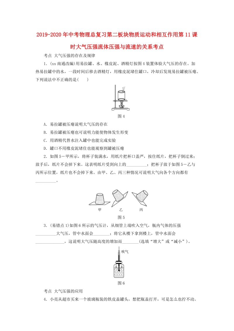 2019-2020年中考物理总复习第二板块物质运动和相互作用第11课时大气压强流体压强与流速的关系考点.doc_第1页