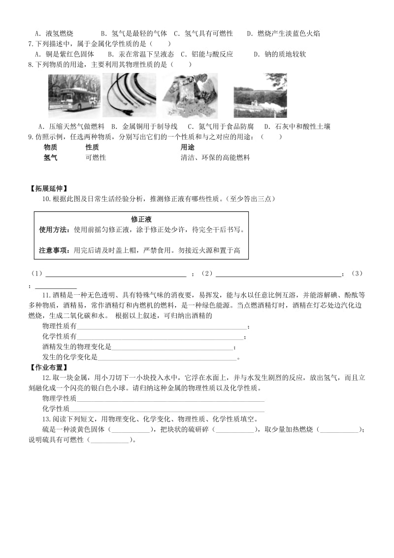 2019-2020年九年级化学上册 第一单元《物质的变化和性质（二）》导学案 新人教版.doc_第3页