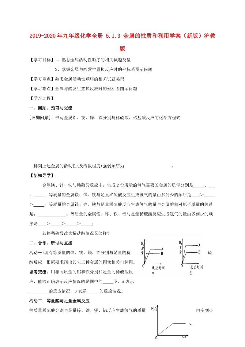 2019-2020年九年级化学全册 5.1.3 金属的性质和利用学案（新版）沪教版.doc_第1页