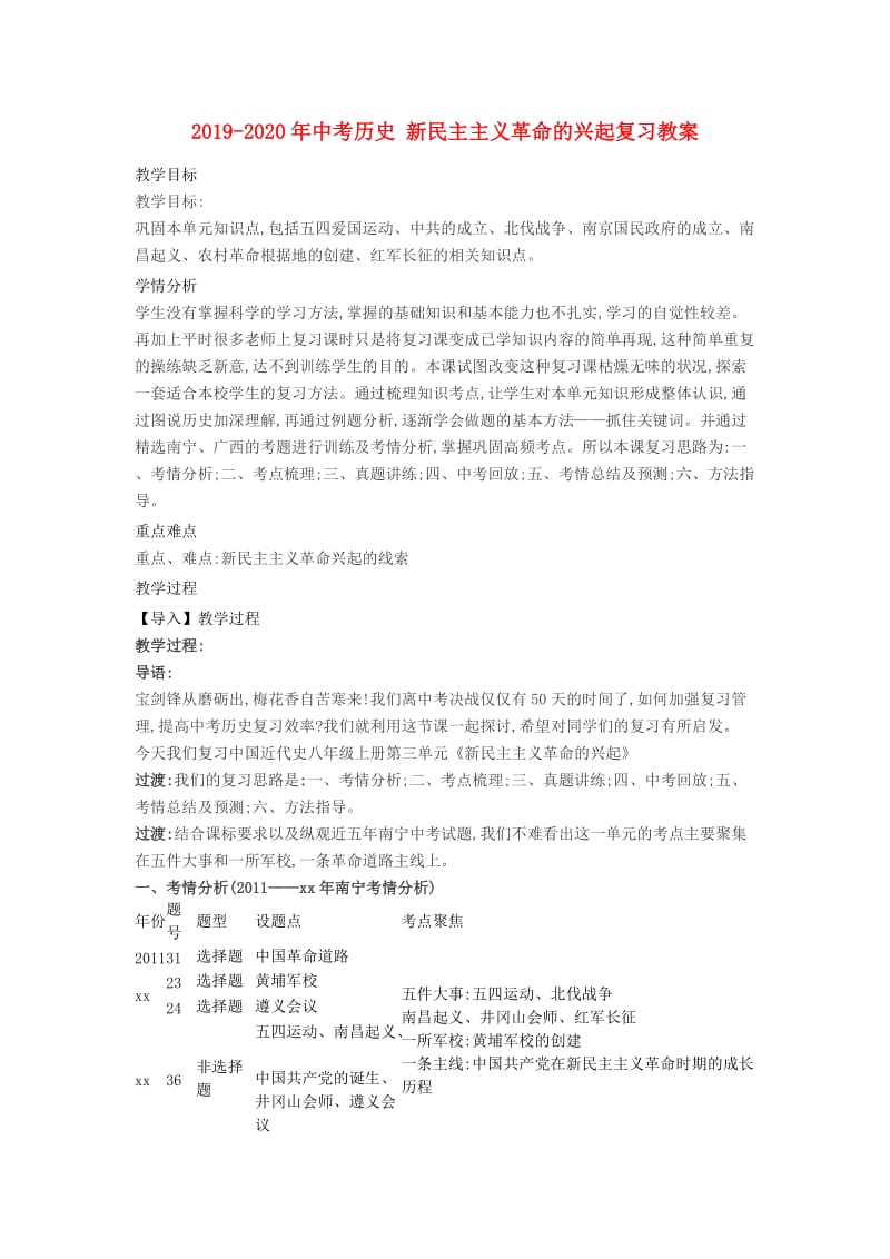 2019-2020年中考历史 新民主主义革命的兴起复习教案.doc_第1页