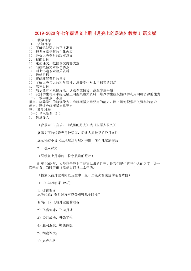 2019-2020年七年级语文上册《月亮上的足迹》教案1 语文版.doc_第1页