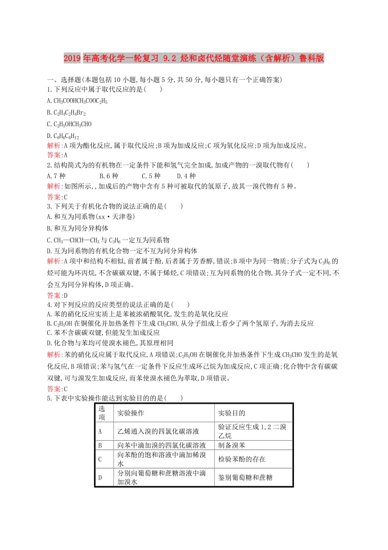 2019年高考化学一轮复习 9.2 烃和卤代烃随堂演练（含解析）鲁科版.doc_第1页