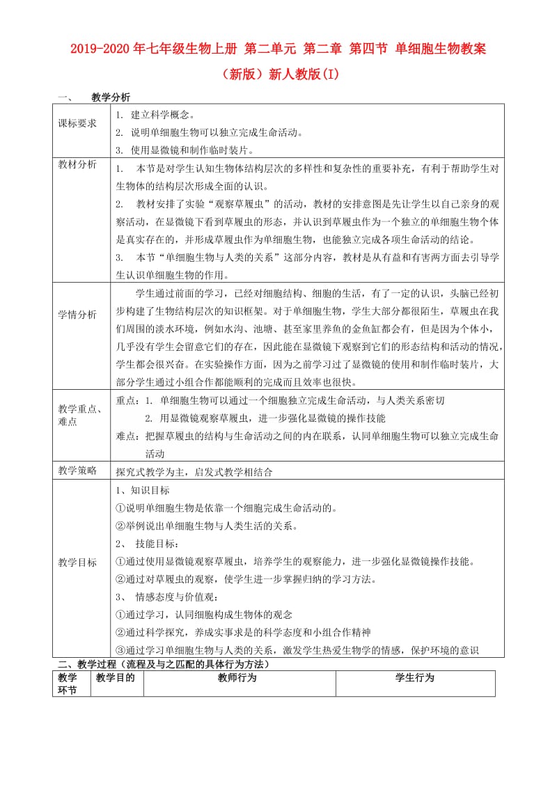 2019-2020年七年级生物上册 第二单元 第二章 第四节 单细胞生物教案 （新版）新人教版(I).doc_第1页