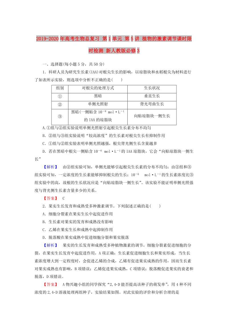 2019-2020年高考生物总复习 第1单元 第5讲 植物的激素调节课时限时检测 新人教版必修3.doc_第1页