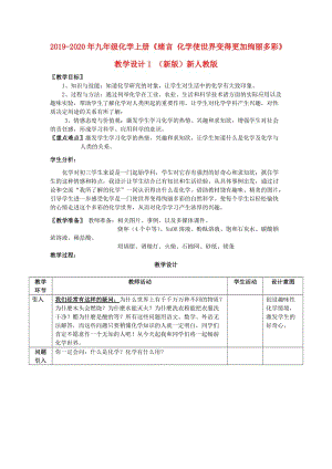 2019-2020年九年級化學(xué)上冊《緒言 化學(xué)使世界變得更加絢麗多彩》教學(xué)設(shè)計1 （新版）新人教版.doc