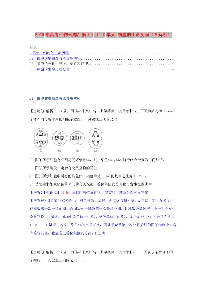 2019年高考生物试题汇编（9月）D单元 细胞的生命历程（含解析）.doc_第1页