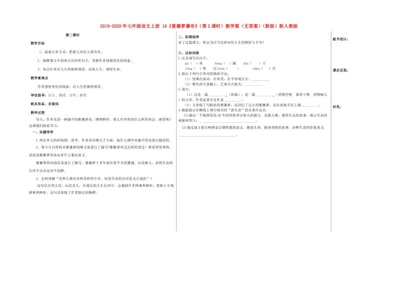 2019-2020年七年级语文上册 16《紫藤萝瀑布》（第2课时）教学案（无答案）（新版）新人教版.doc_第1页