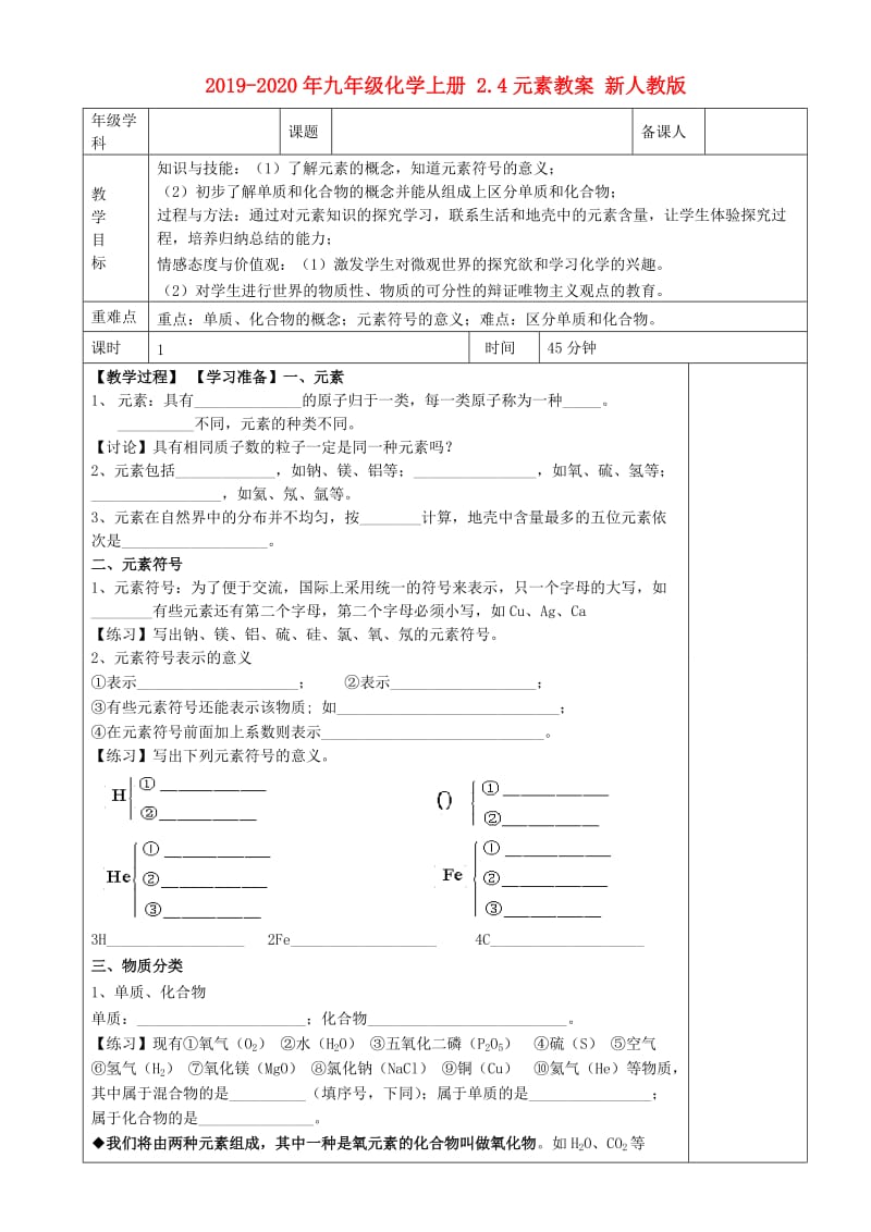 2019-2020年九年级化学上册 2.4元素教案 新人教版.doc_第1页