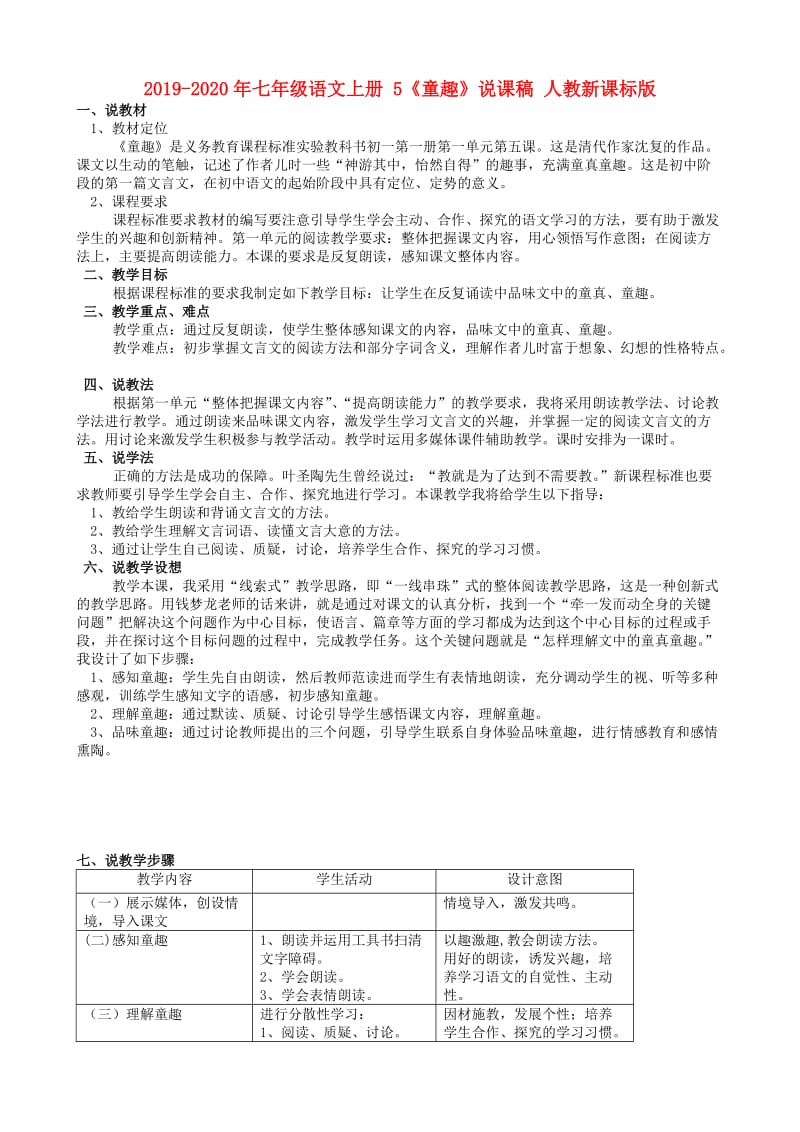 2019-2020年七年级语文上册 5《童趣》说课稿 人教新课标版.doc_第1页