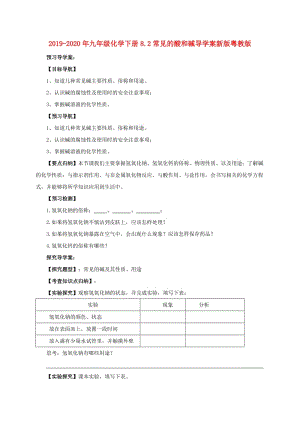 2019-2020年九年級化學下冊8.2常見的酸和堿導學案新版粵教版.doc