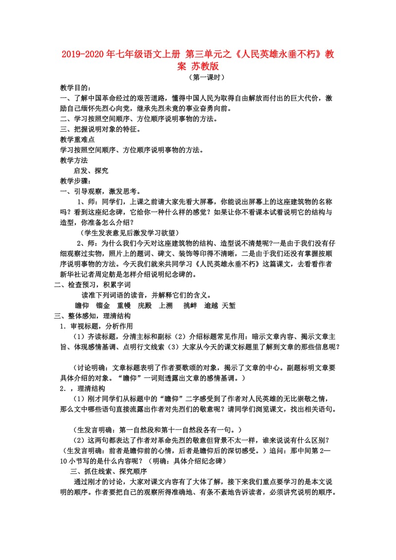 2019-2020年七年级语文上册 第三单元之《人民英雄永垂不朽》教案 苏教版.doc_第1页