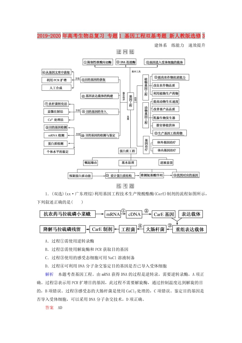 2019-2020年高考生物总复习 专题1 基因工程双基考题 新人教版选修3.doc_第1页