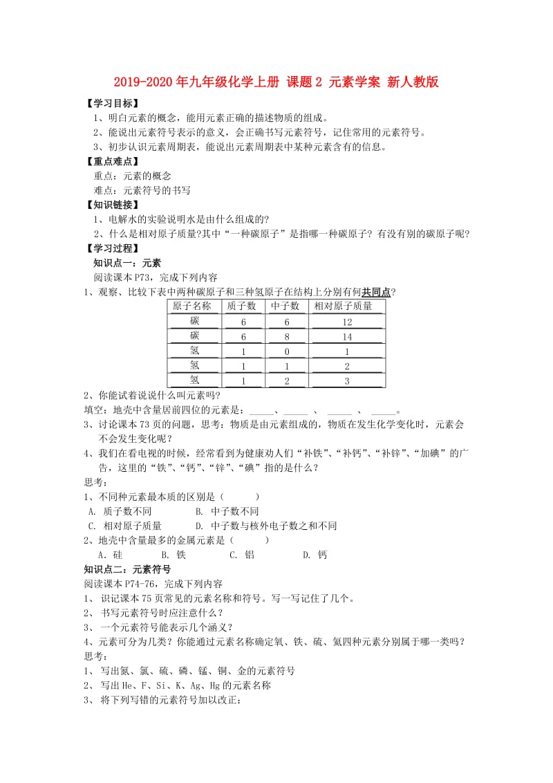 2019-2020年九年级化学上册 课题2 元素学案 新人教版.doc_第1页