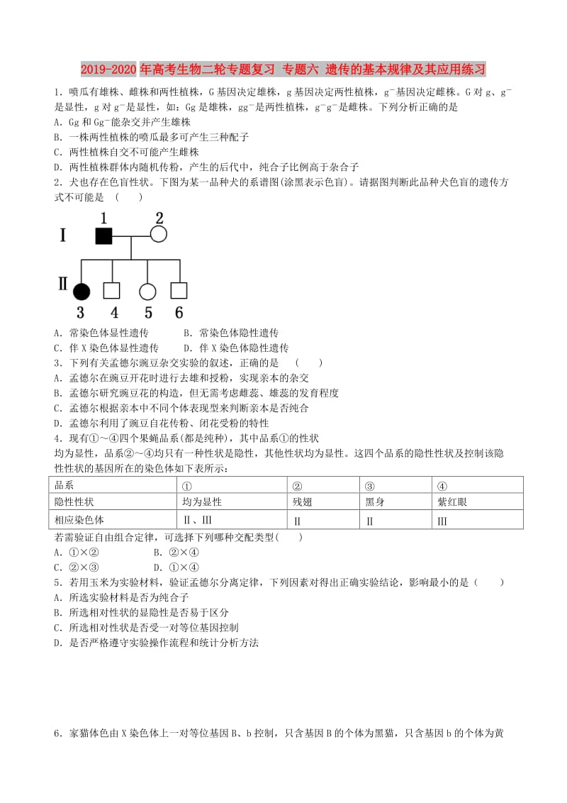 2019-2020年高考生物二轮专题复习 专题六 遗传的基本规律及其应用练习.doc_第1页