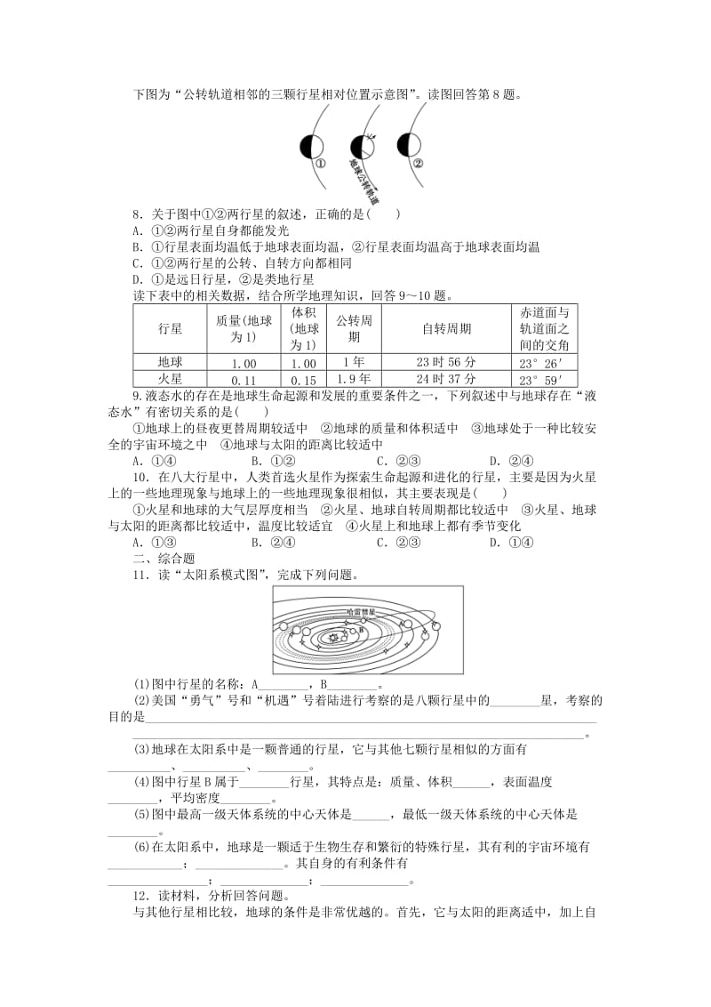 2019年高中地理 1.1 地球在宇宙中每课一练 中图版必修1.doc_第2页