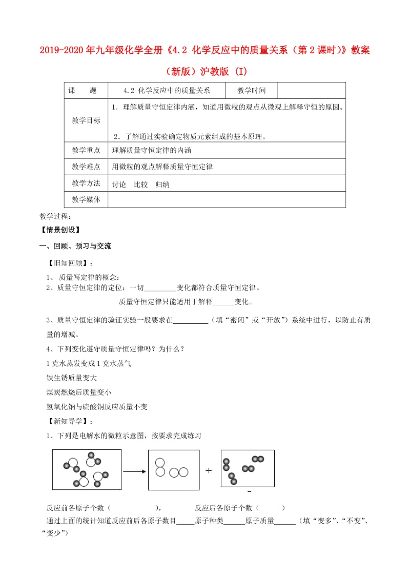 2019-2020年九年级化学全册《4.2 化学反应中的质量关系（第2课时）》教案 （新版）沪教版 (I).doc_第1页