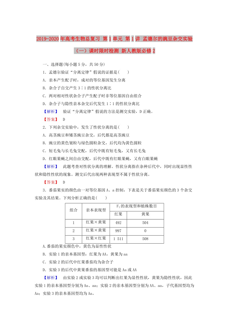 2019-2020年高考生物总复习 第1单元 第1讲 孟德尔的豌豆杂交实验（一）课时限时检测 新人教版必修2.doc_第1页