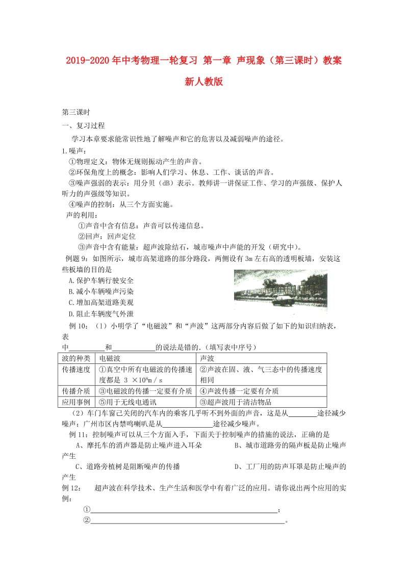 2019-2020年中考物理一轮复习 第一章 声现象（第三课时）教案 新人教版.doc_第1页