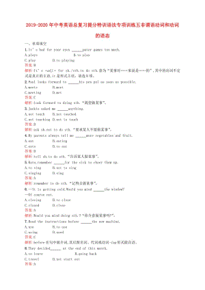 2019-2020年中考英語總復(fù)習(xí)提分特訓(xùn)語法專項(xiàng)訓(xùn)練五非謂語動(dòng)詞和動(dòng)詞的語態(tài).doc