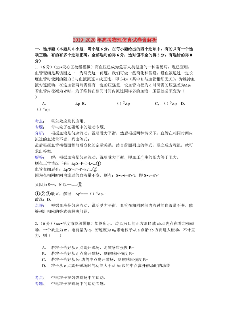 2019-2020年高考物理仿真试卷含解析.doc_第1页