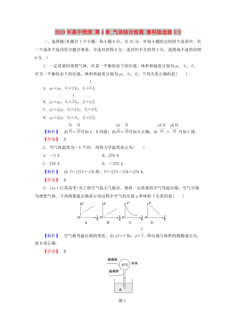 2019年高中物理 第4章 气体综合检测 鲁科版选修3-3.doc_第1页