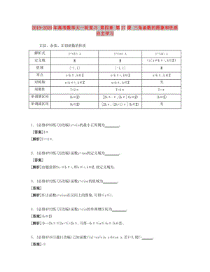 2019-2020年高考數(shù)學大一輪復習 第四章 第27課 三角函數(shù)的圖象和性質(zhì)自主學習.doc